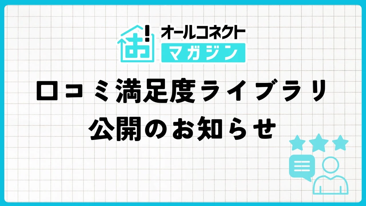 オールコネクト マガジン 口コミ満足度ライブラリ 公開のお知らせ