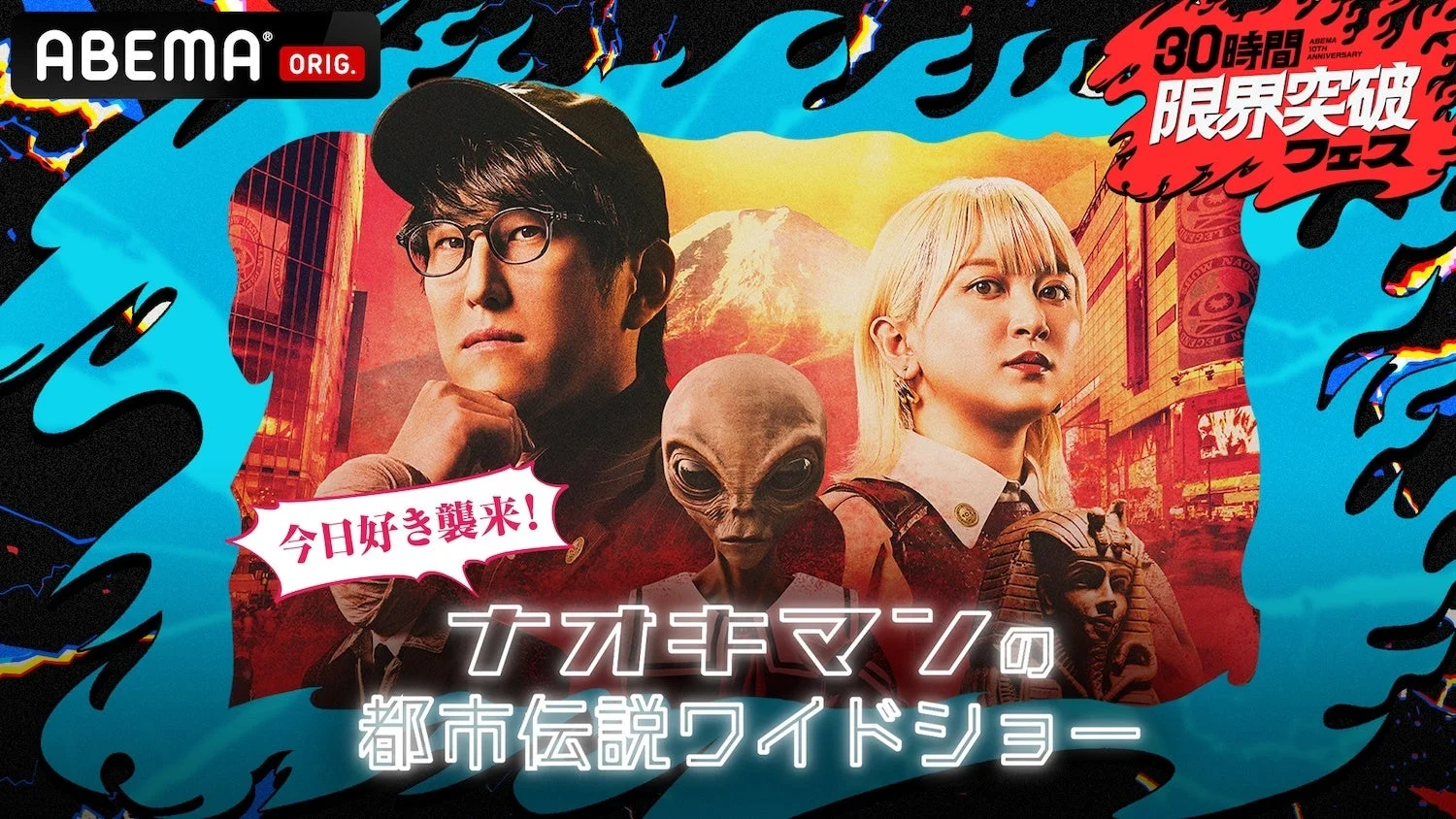 ナオキマンの都市伝説ワイドショー 特別版の告知画像