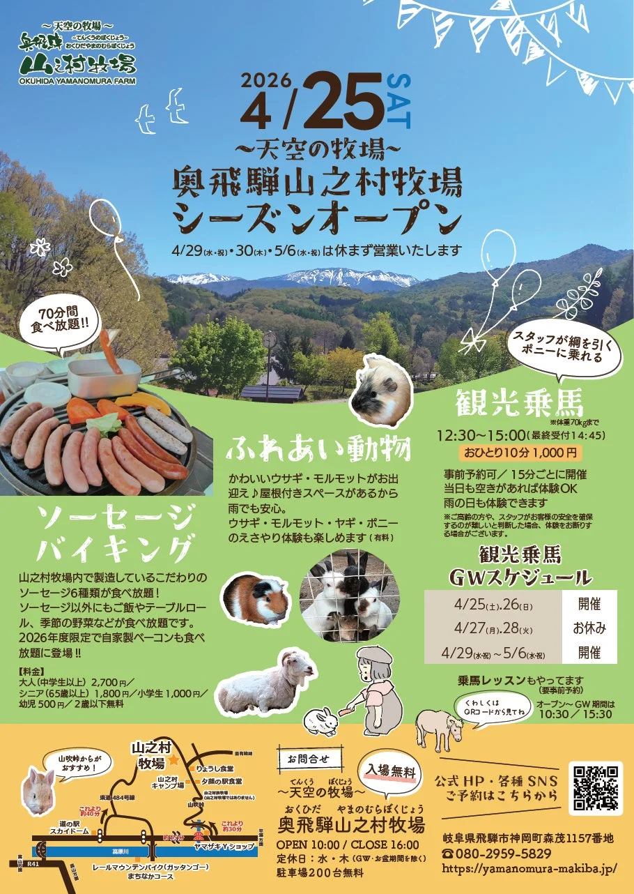 奥飛騨山之村牧場のチラシ