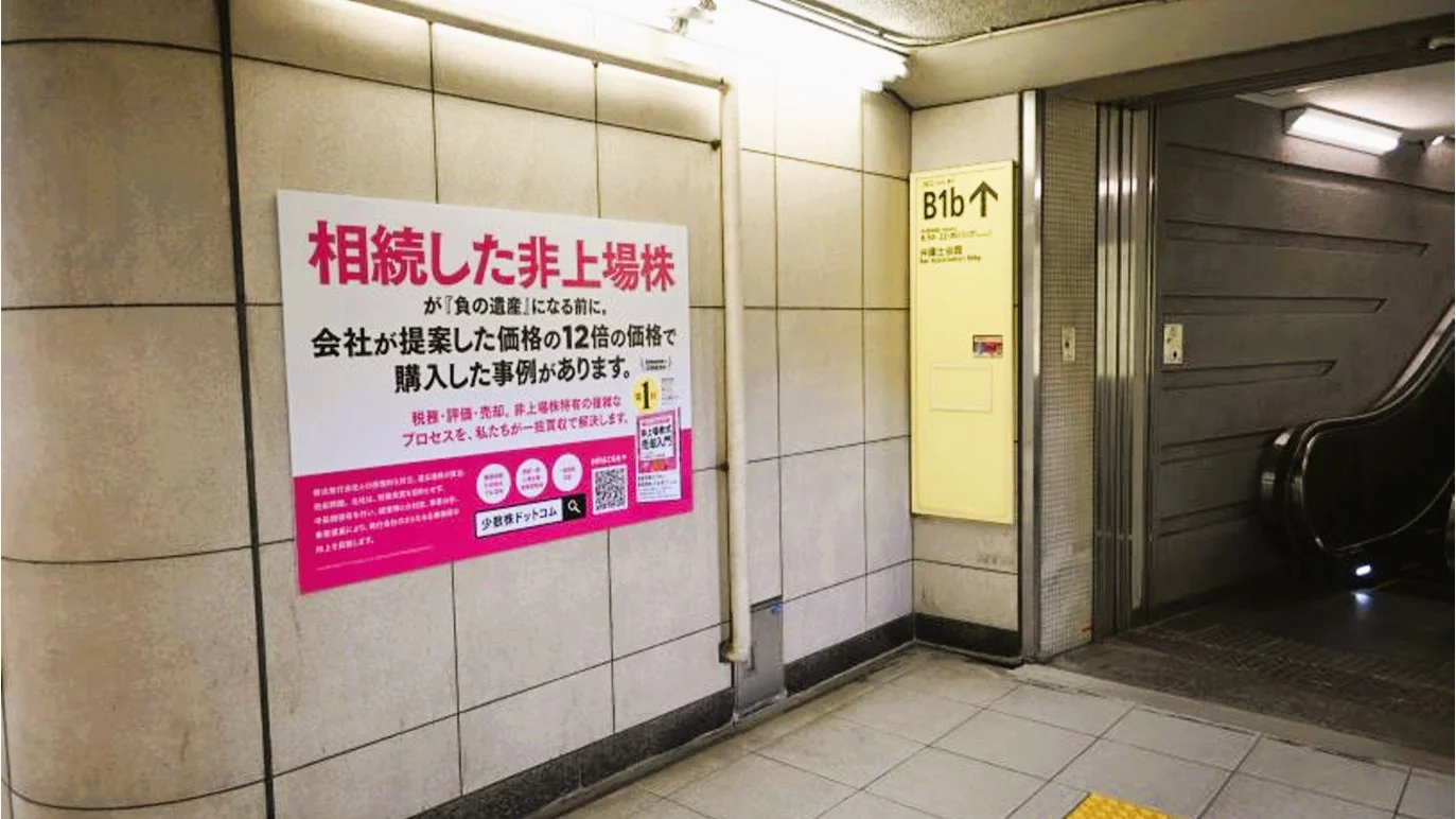 弁護士会館直結出口付近の非上場株式の広告