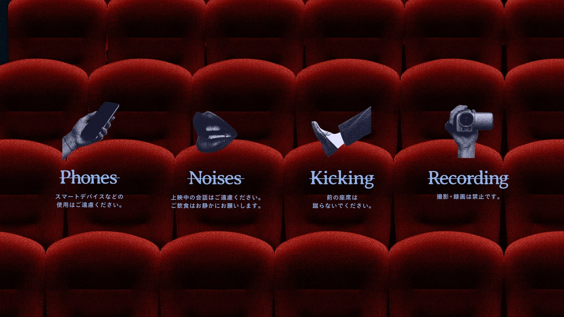 劇場マナー動画の注意点