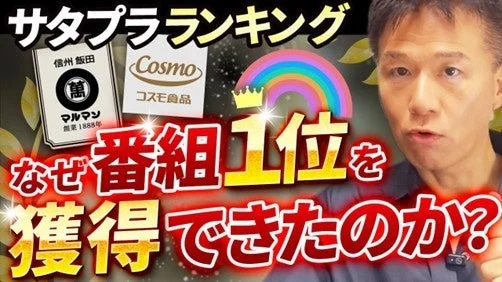 テレビ番組「サタプラ」のランキングで1位を獲得したことについて、その理由を問いかける画像です。信州飯田の萬マルマンとコスモ食品のロゴが見えます。