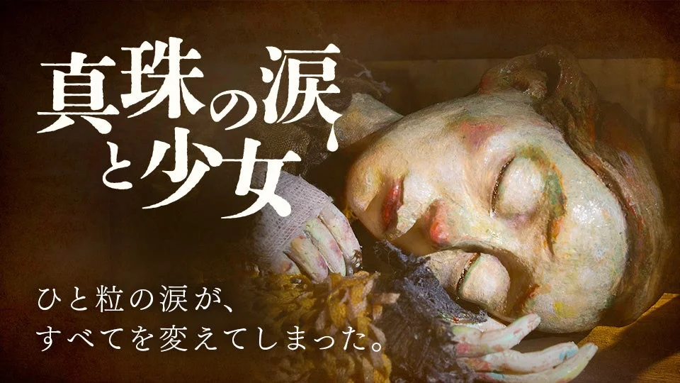真珠の涙と少女
