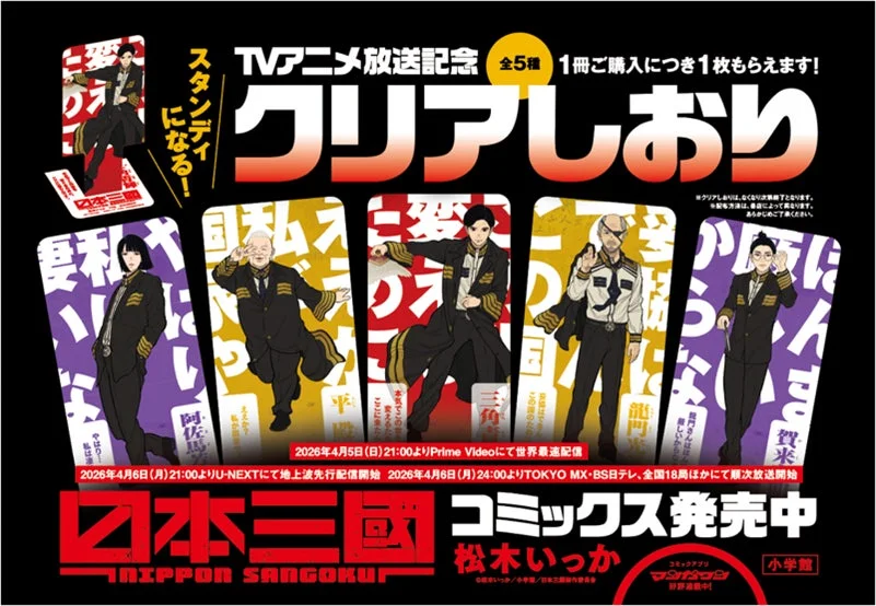 TVアニメ放送記念クリアしおりキャンペーン