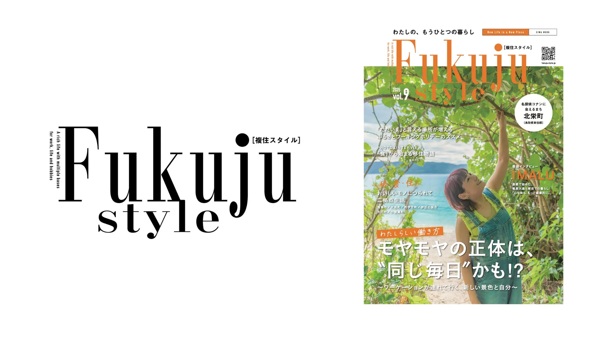 複住スタイルの雑誌表紙