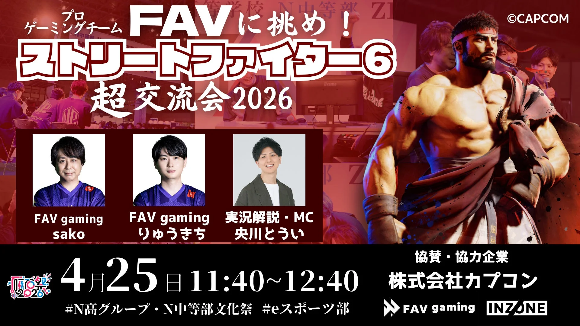 FAV gamingとのストリートファイター6交流会告知