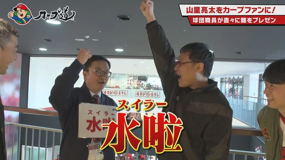 球団職員が山里亮太さんに鯉をプレゼン