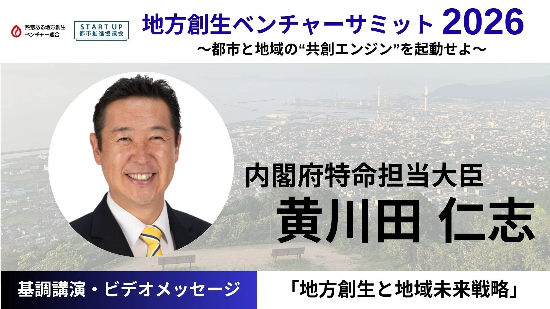 基調講演を行う黄川田仁志内閣府特命担当大臣