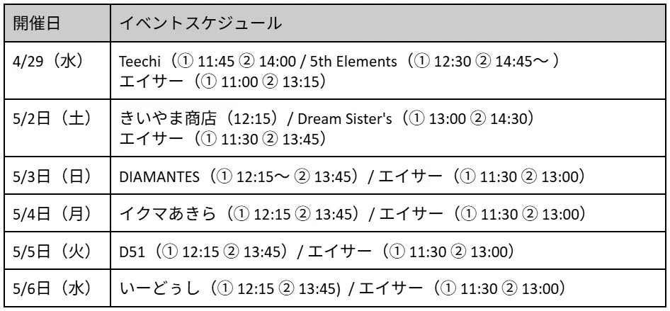 ライブ開催スケジュール