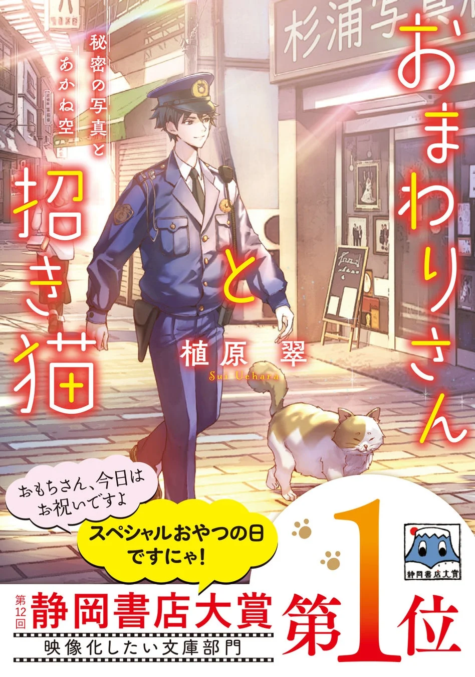 おまわりさんと招き猫 秘密の写真とあかね空