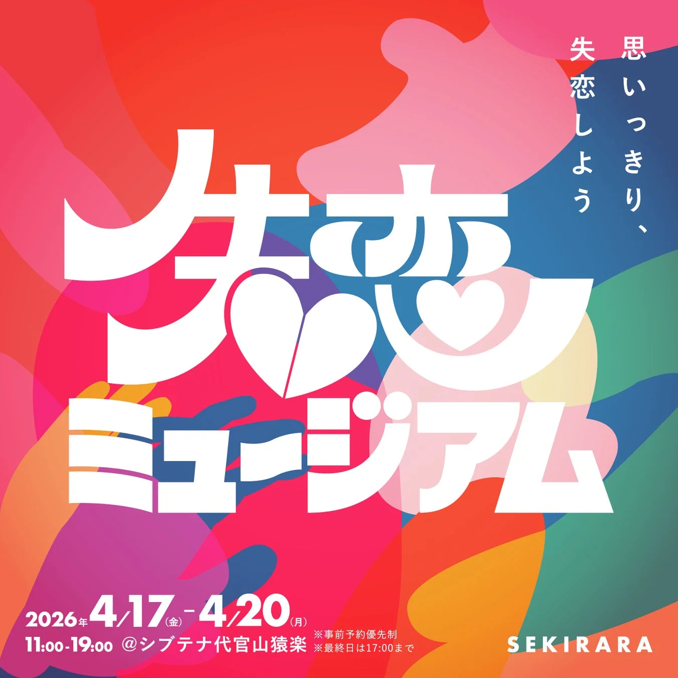 失恋ミュージアム告知ポスター