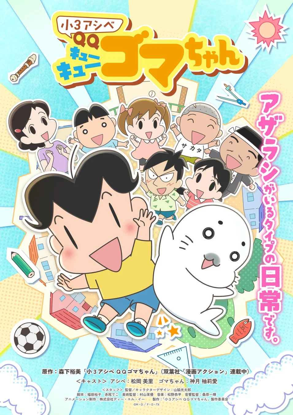 「小3アシベ QQゴマちゃん」のアニメポスターで、主人公のアシベ少年と白いアザラシのゴマちゃんが、他の登場人物や文房具、サッカーボールなどのアイテムに囲まれ、賑やかで楽しい日常を描いています。