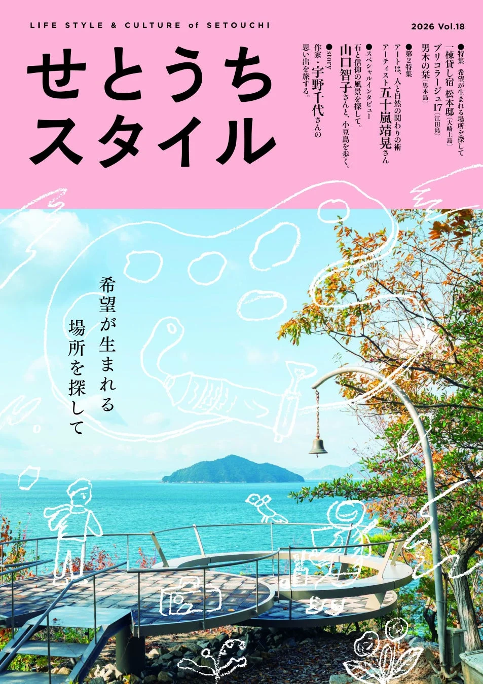 『せとうちスタイル』Vol.18の表紙