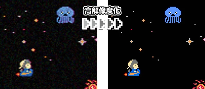 高解像度化比較