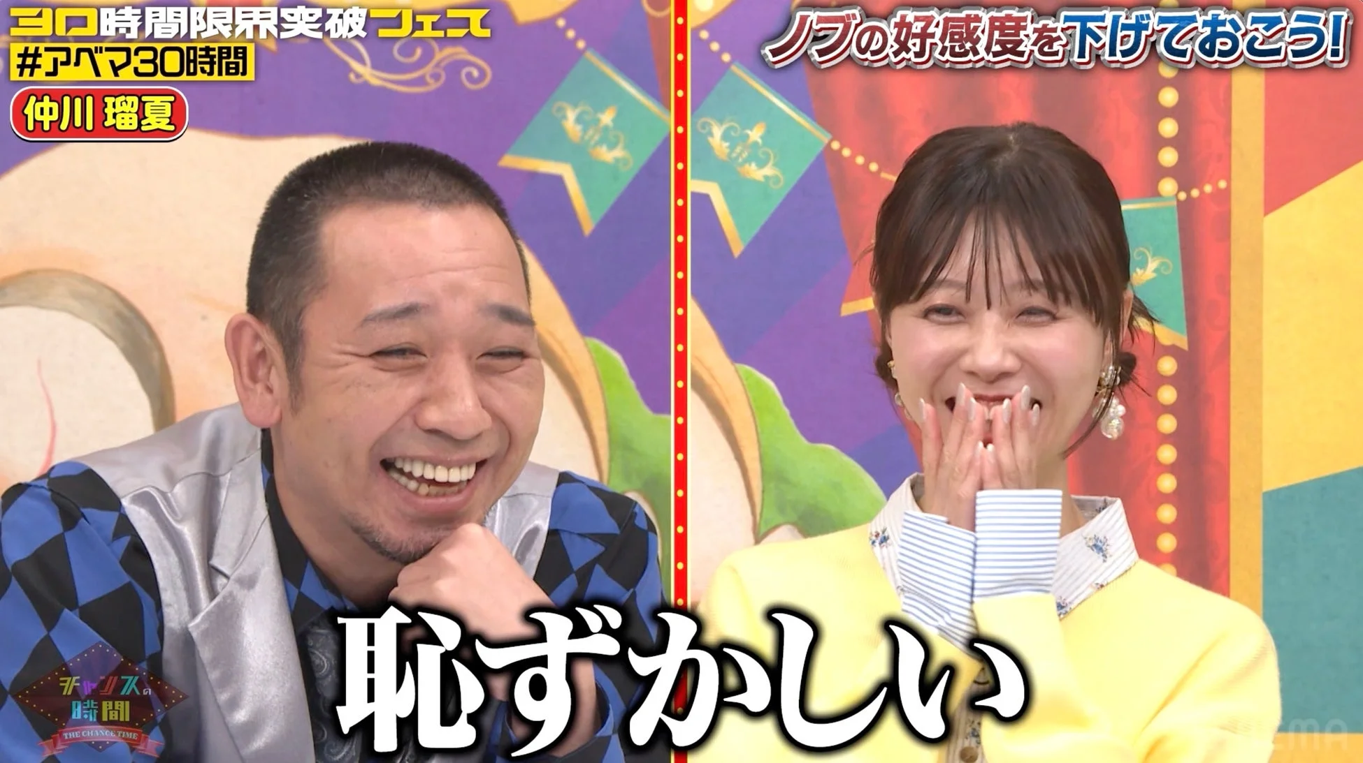 ノブと仲川瑠夏が楽しそうに笑う