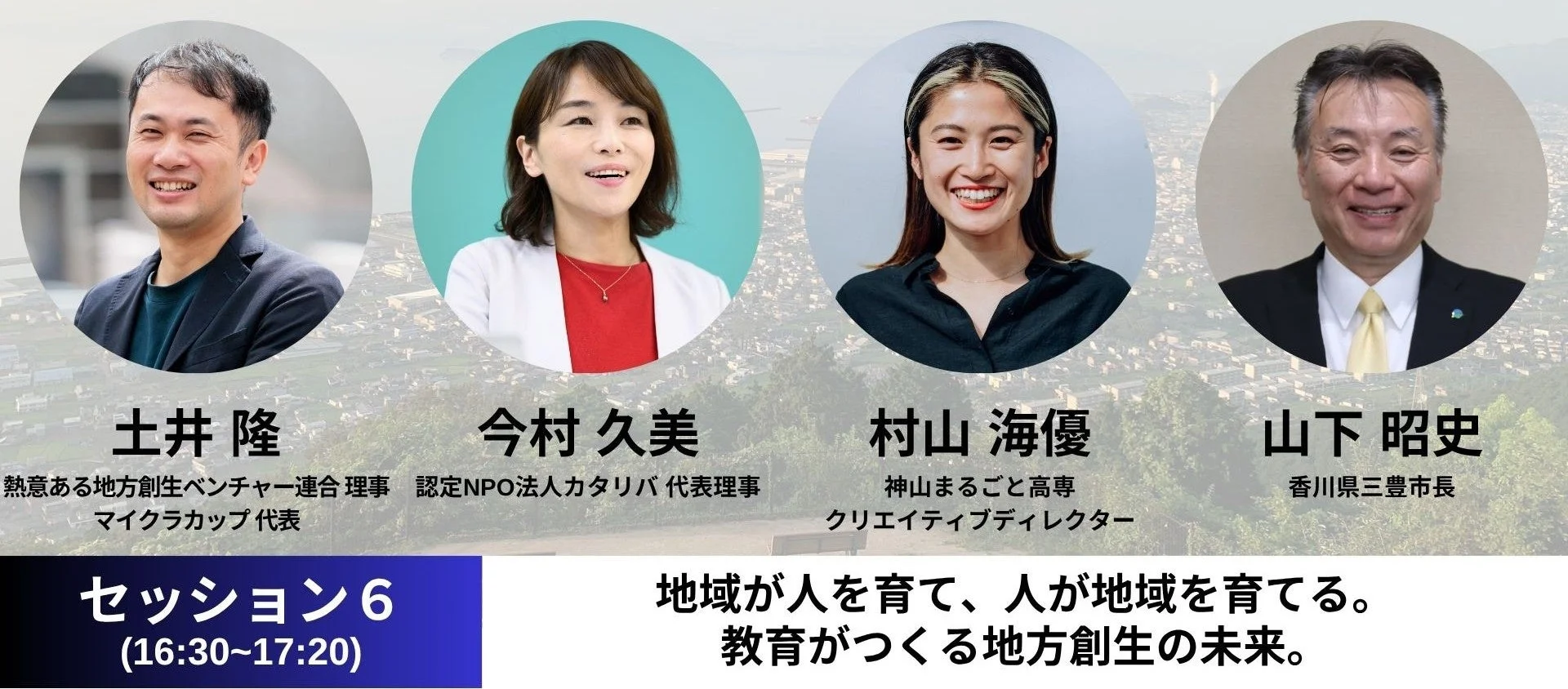 セッション6「地方創生×教育」登壇者