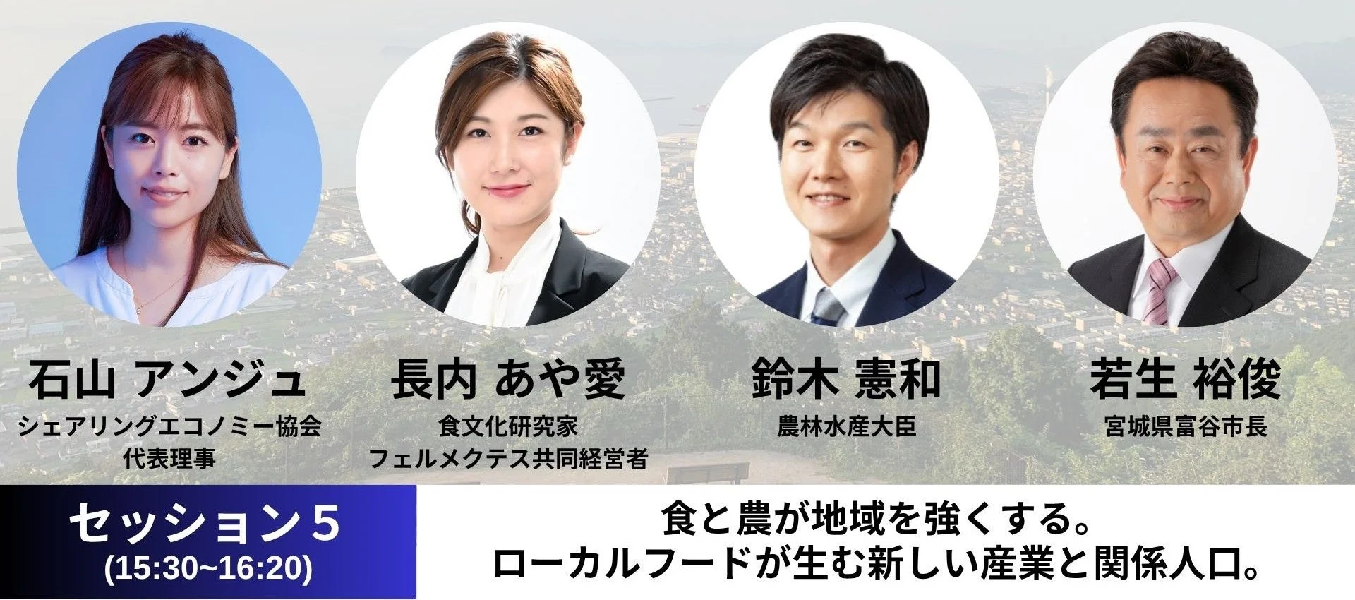 セッション5「地方創生×食と農業」登壇者