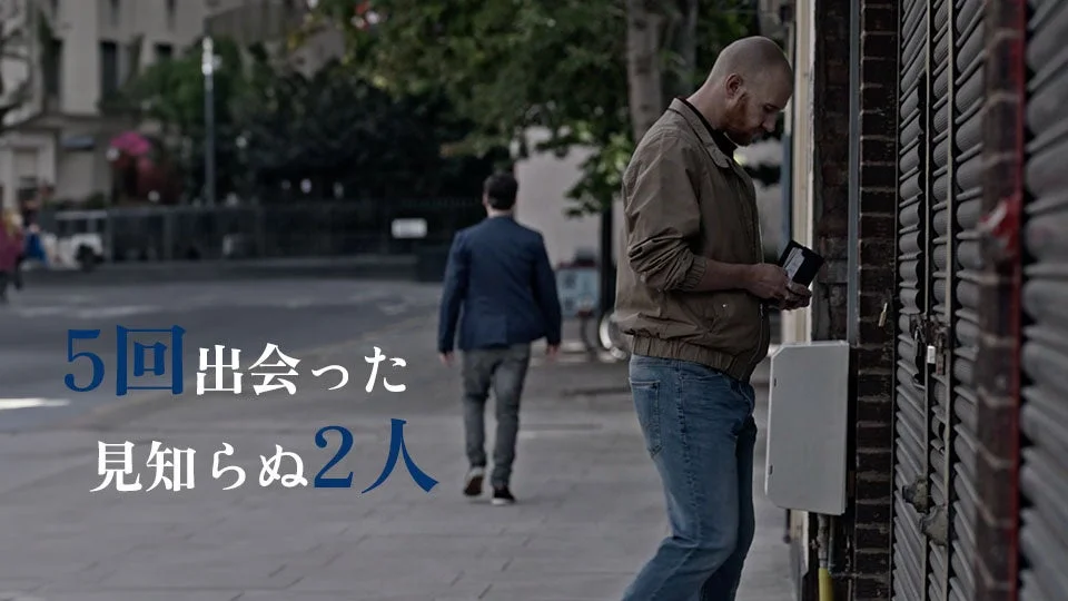 「5回出会った見知らぬ2人」のイメージ