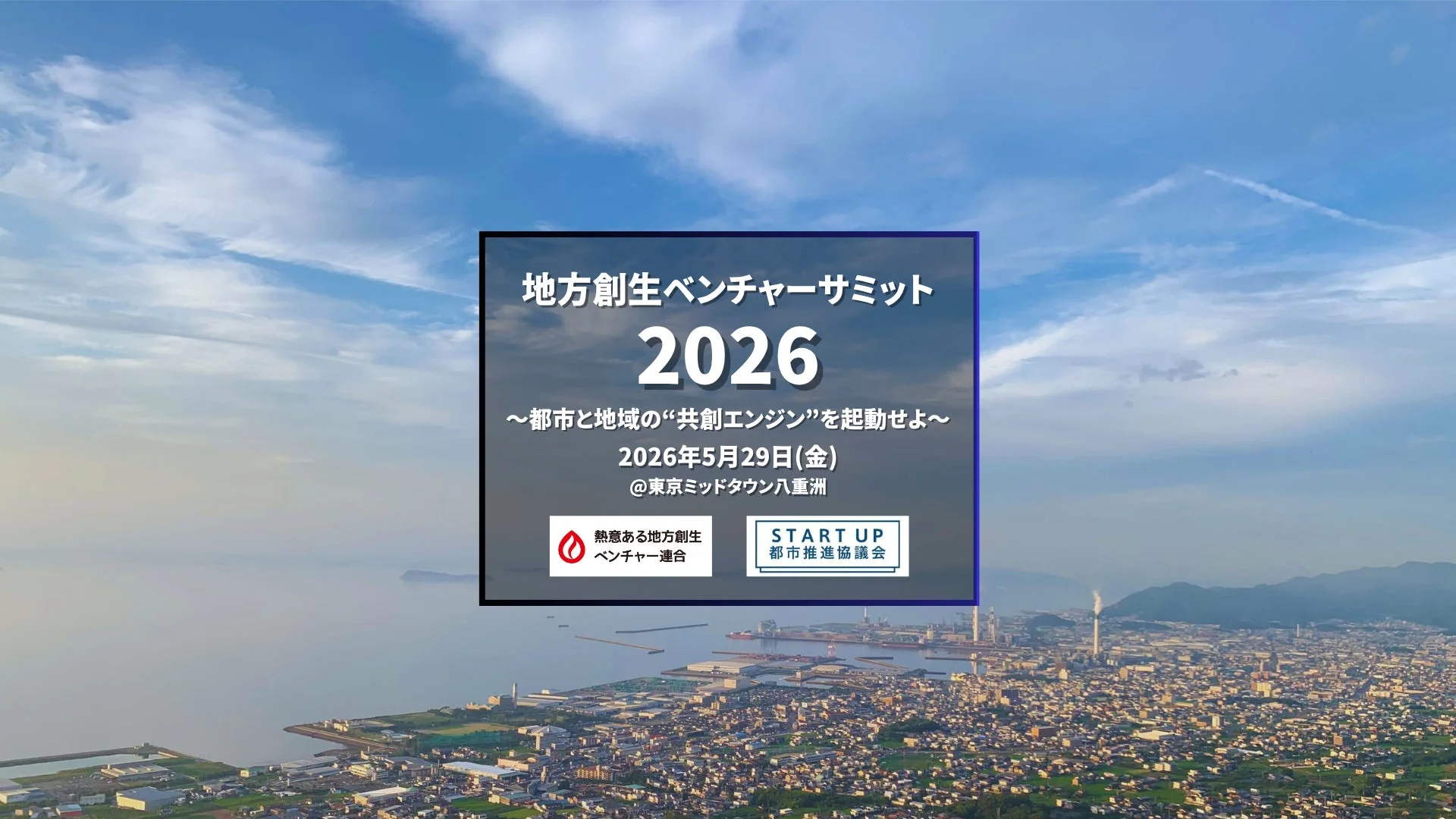 地方創生ベンチャーサミット2026のコンセプト