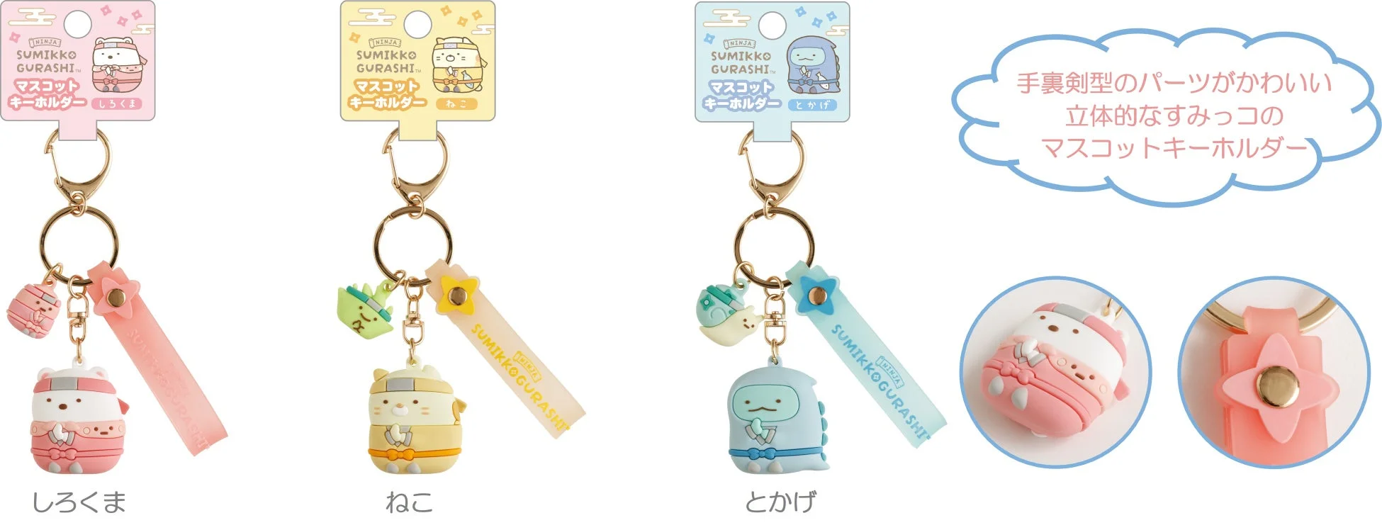 マスコットキーホルダー