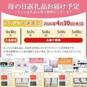 母の日返礼品の受付期間と配送予定
