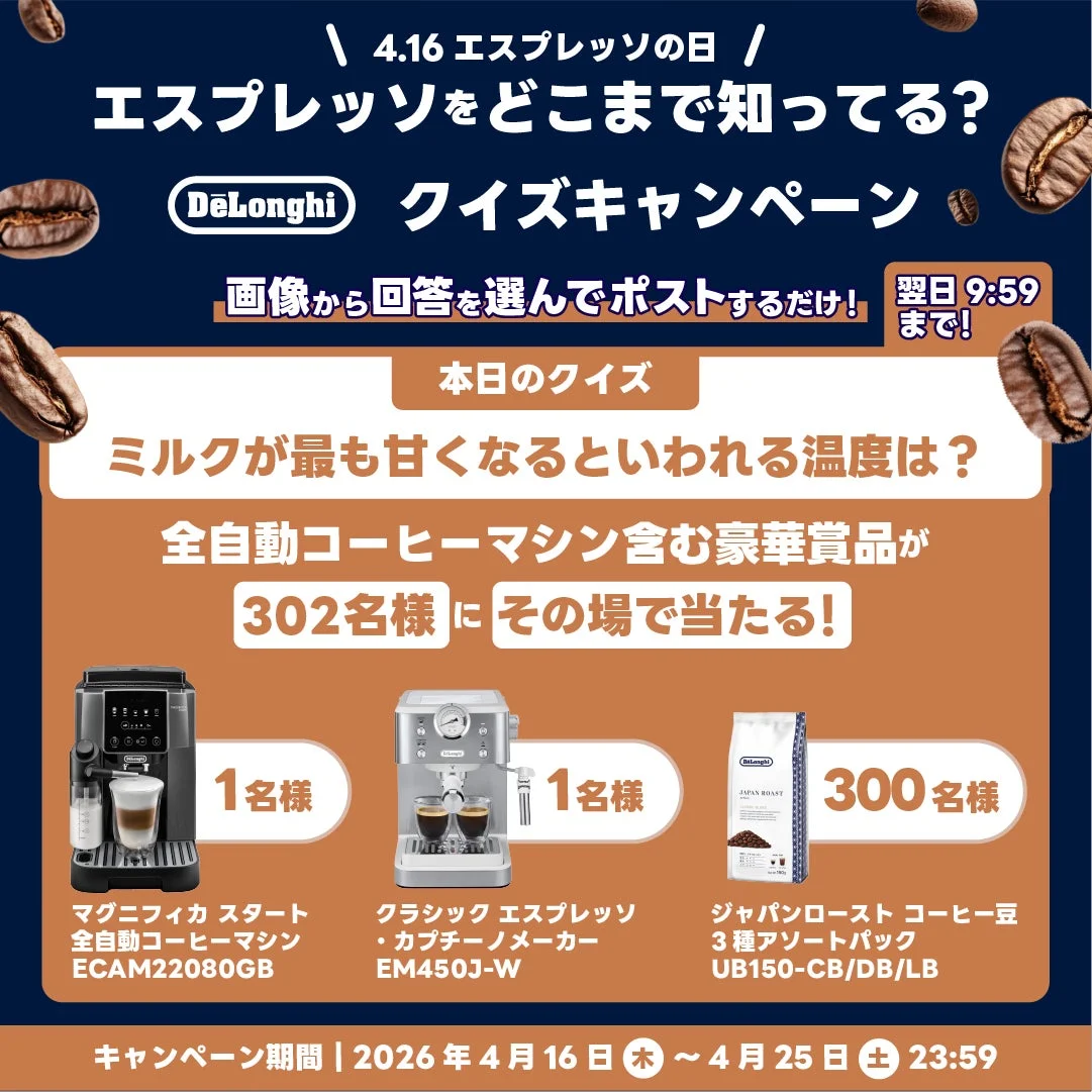 エスプレッソの日 クイズキャンペーン告知画像