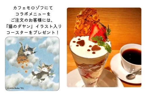 カフェモロゾフのねこのお散歩パフェとお飲物