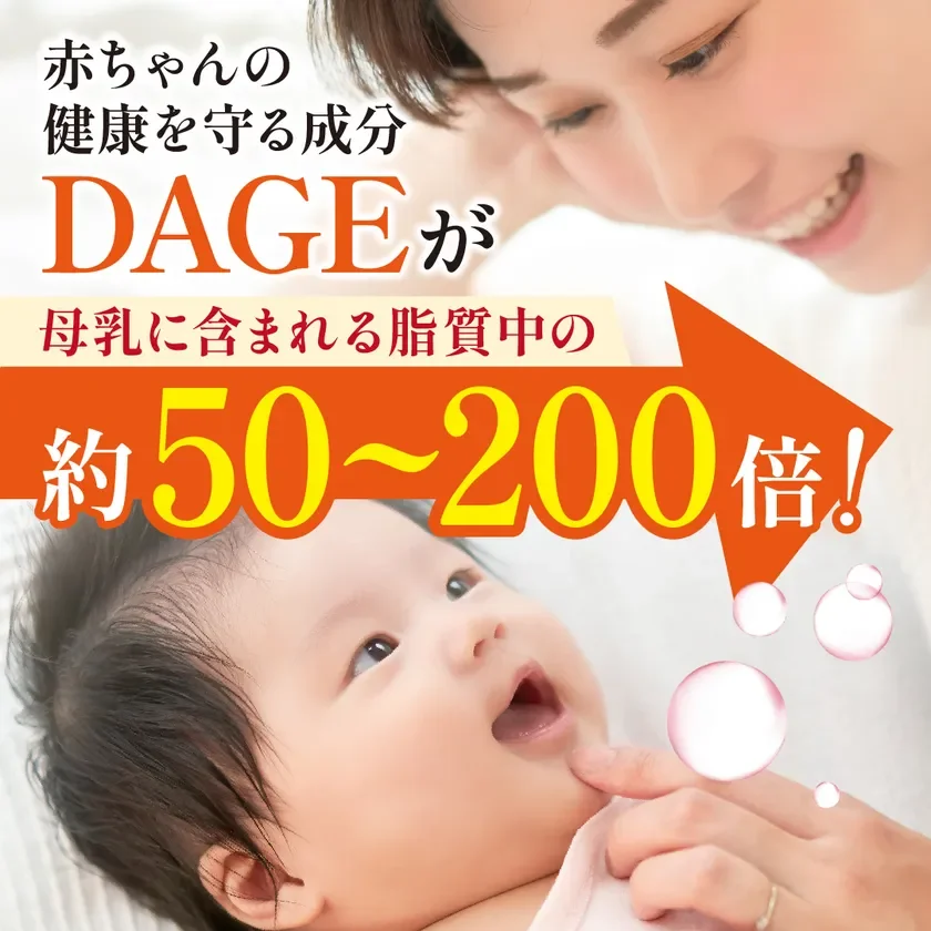 DAGEは母乳の約50～200倍
