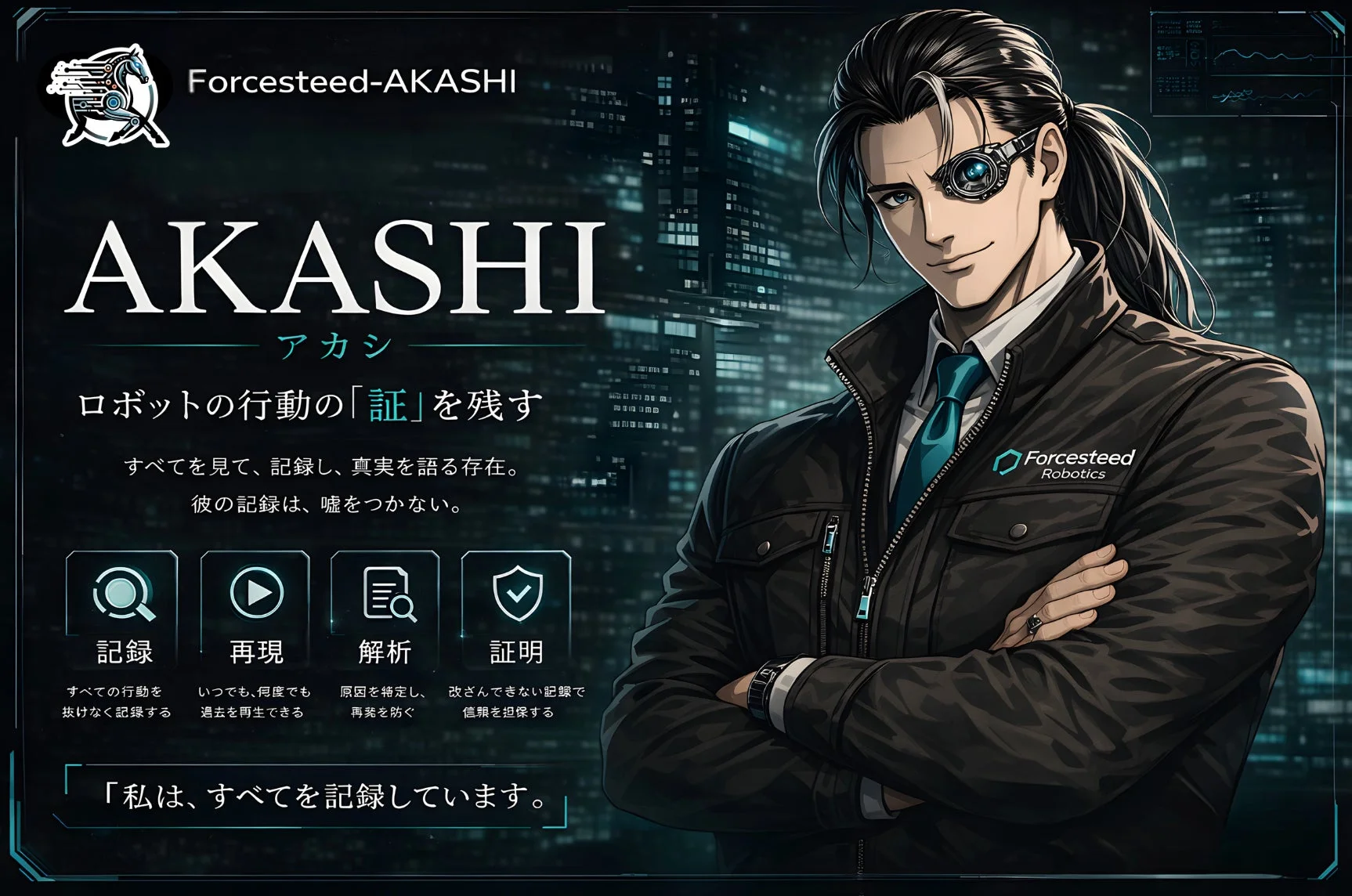 Forcesteed-AKASHIのコンセプトイメージ