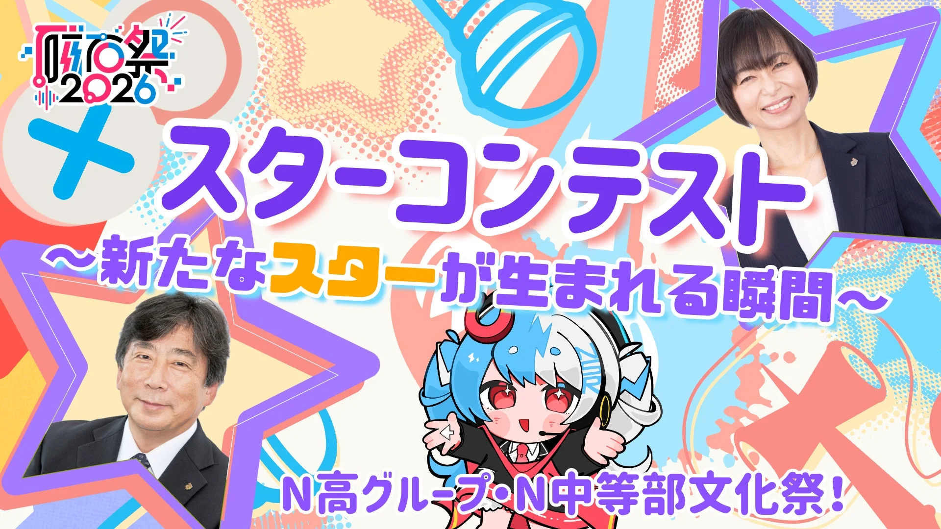 スターコンテスト2026告知