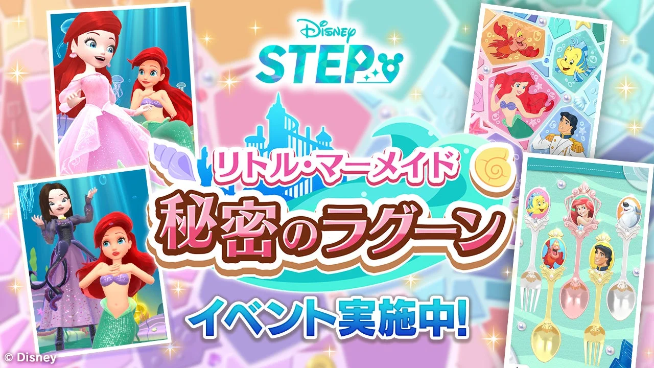 Disney STEP リトル・マーメイド 秘密のラグーン イベント実施中！