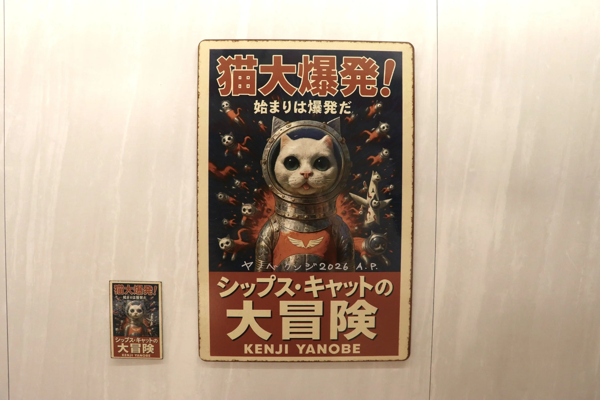 猫大爆発！始まりは爆発だヤノベケンジ 2026 A.P.シップス・キャットの大冒険 KENJI YANOBE