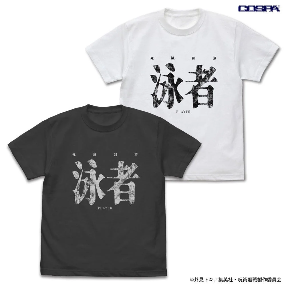 死滅回游 泳者（プレイヤー） Tシャツ