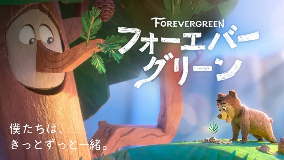 フォーエバー・グリーン