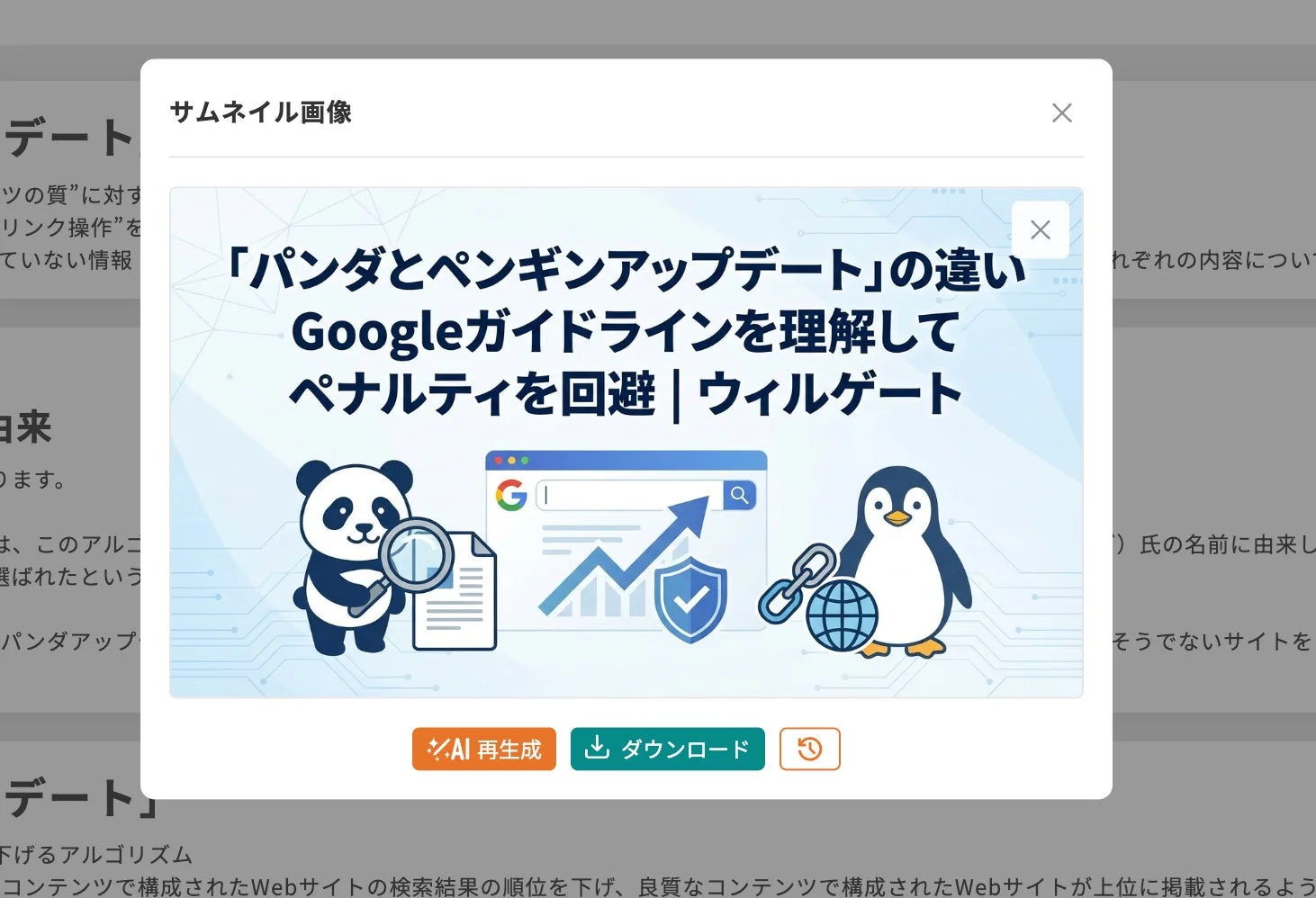 サムネイル画像の例：Googleアップデートに関する記事