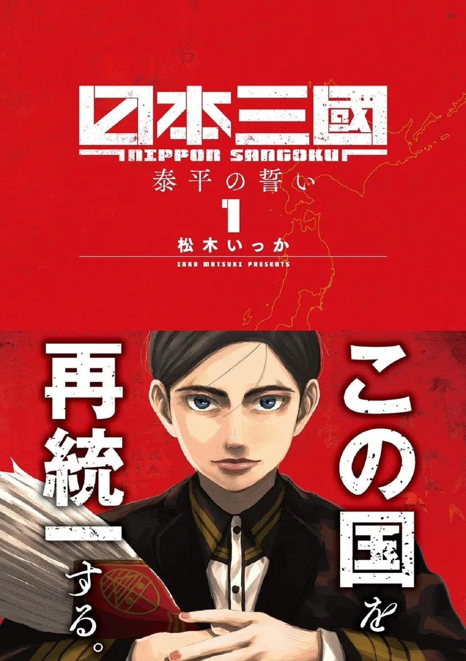 『日本三國』第1巻表紙