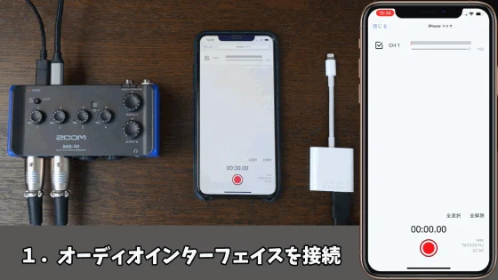 ZOOM AMS-44オーディオインターフェースをiPhoneに接続している様子が写されています。画面には録音アプリが表示されており、スマートフォンを使ったオーディオ録音のセットアップ手順を示しています。