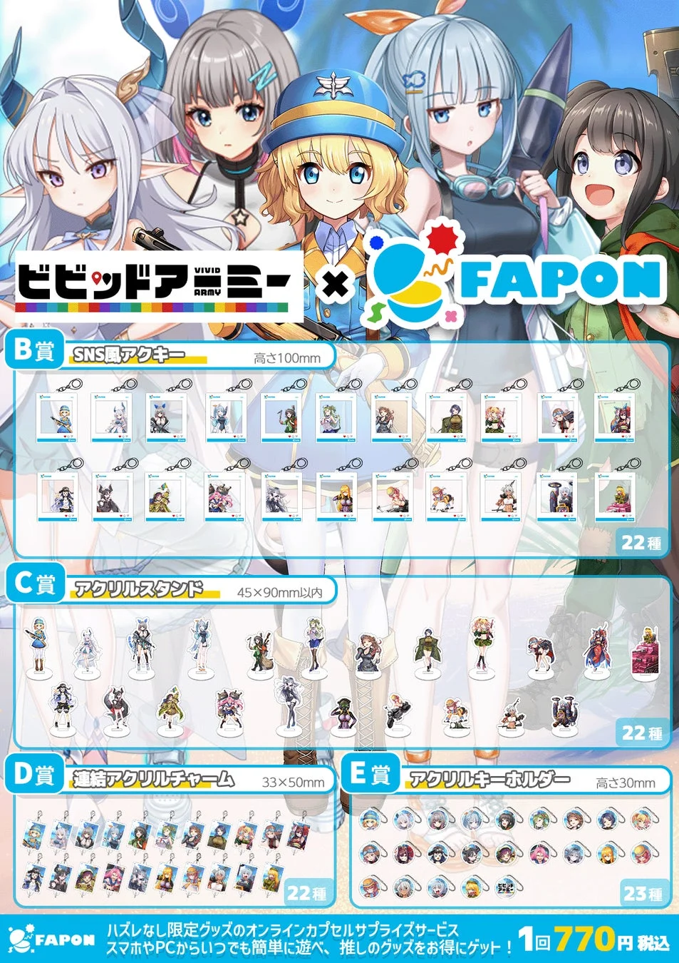 FAPON ビビッドアーミー コラボグッズラインナップ2