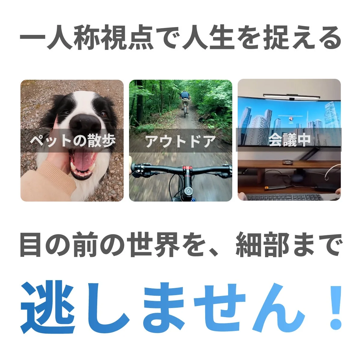 一人称視点で人生を捉える