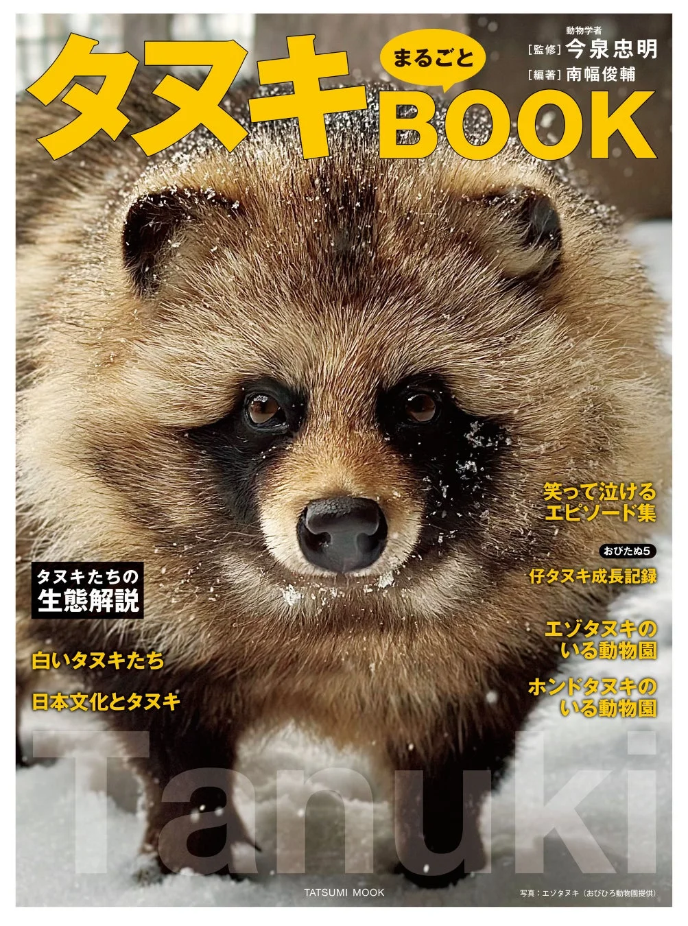 タヌキまるごとBOOK