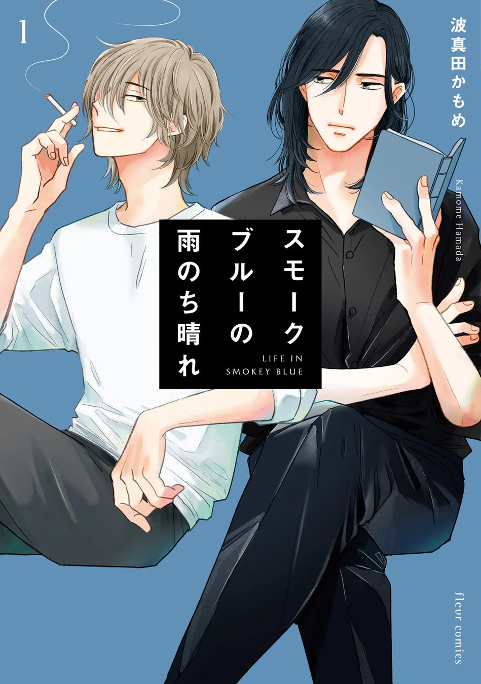 スモークブルーの雨のち晴れ 書影