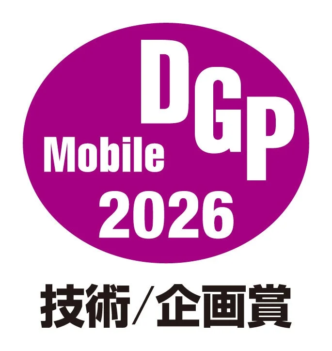 DGP Mobile 2026 技術/企画賞