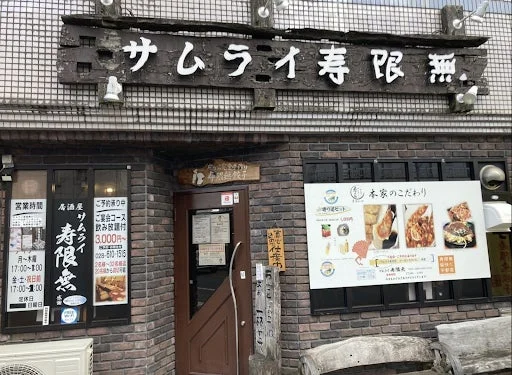 サムライ寿限無の店舗外観