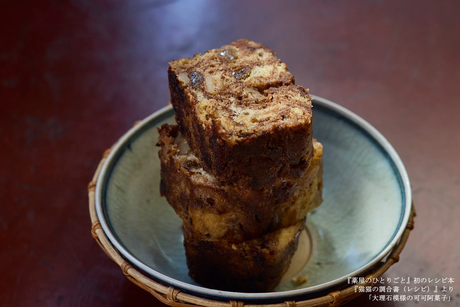 『猫猫の調合書』より「大理石模様の可可阿菓子」