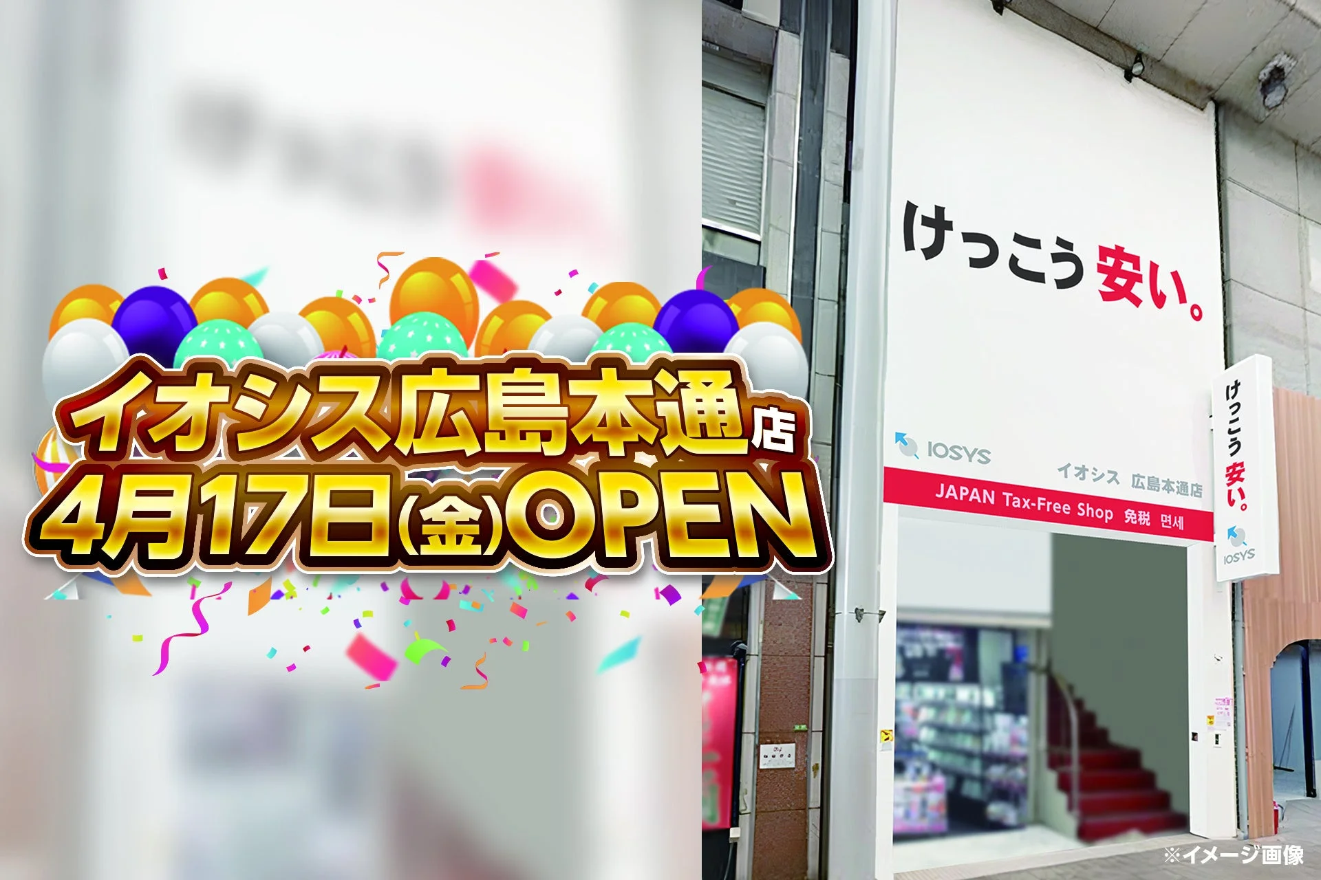 イオシス広島本通店 4月17日(金)OPEN