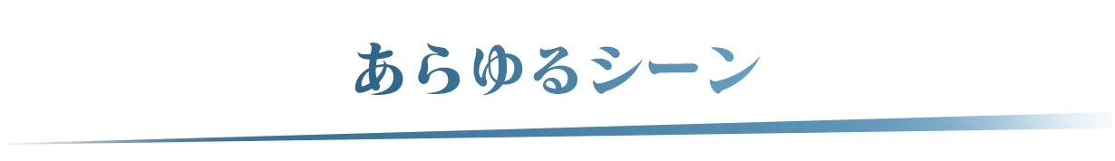 あらゆるシーン