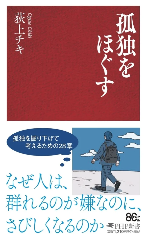 書籍『孤独をほぐす』書誌情報