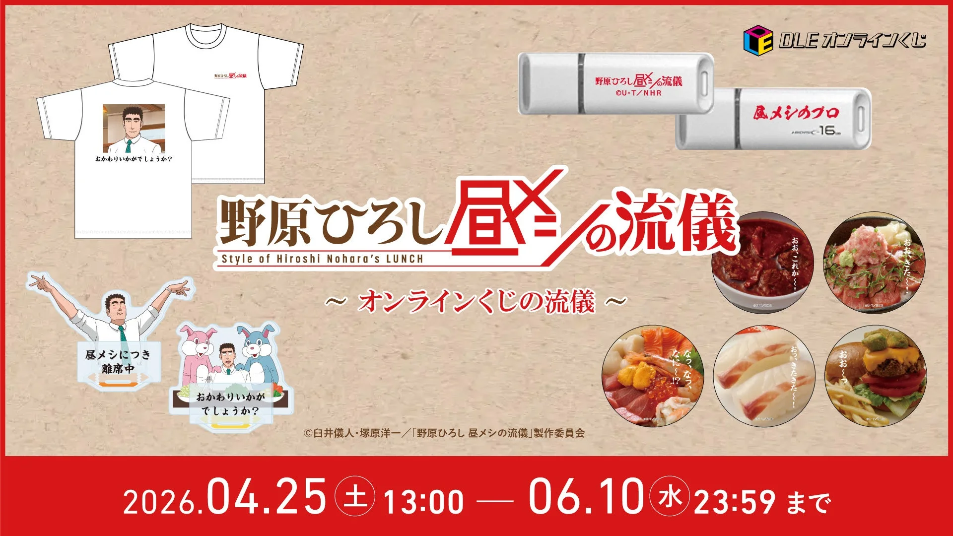 野原ひろし 昼メシの流儀 オンラインくじ