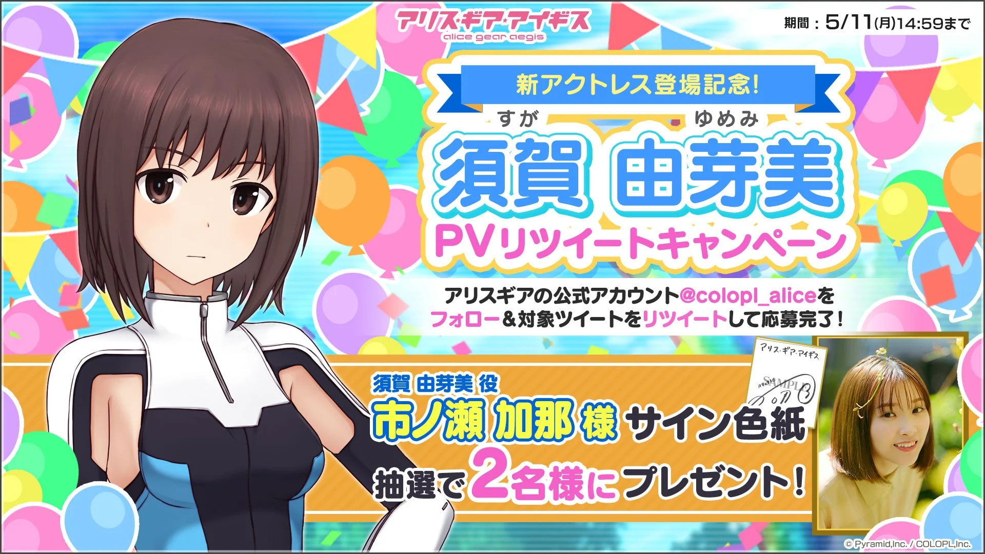 アリス・ギア・アイギス 須賀 由芽美 PVリツイートキャンペーン