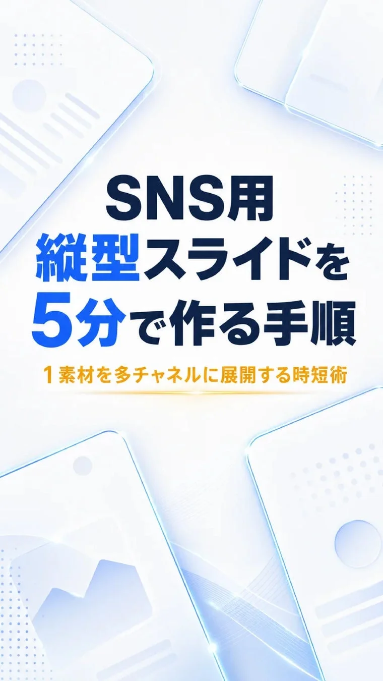 SNS用縦型スライドを5分で作る手順 1